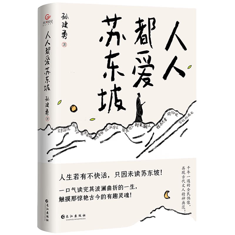 人人都爱苏东坡 古代人物传记 经典名人故事类知识读物 名人经历