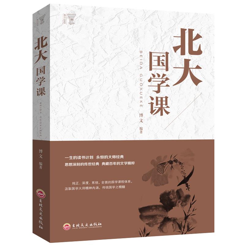 北大国学课 领略北大学府文化 北大家训 中国古代文化常识 国学