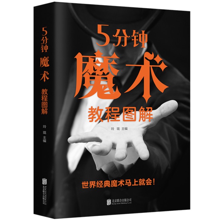 5分钟魔术教程图解 初学新手学习揭密魔术自学魔术纯手法教学教程