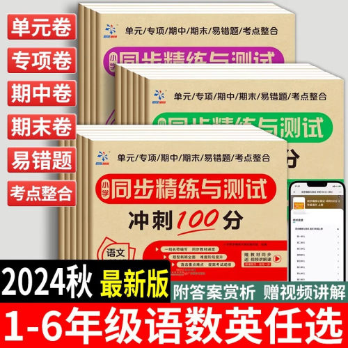 小学同步精练与测试 一至六年级语数英冲刺100分同步测试练习试卷