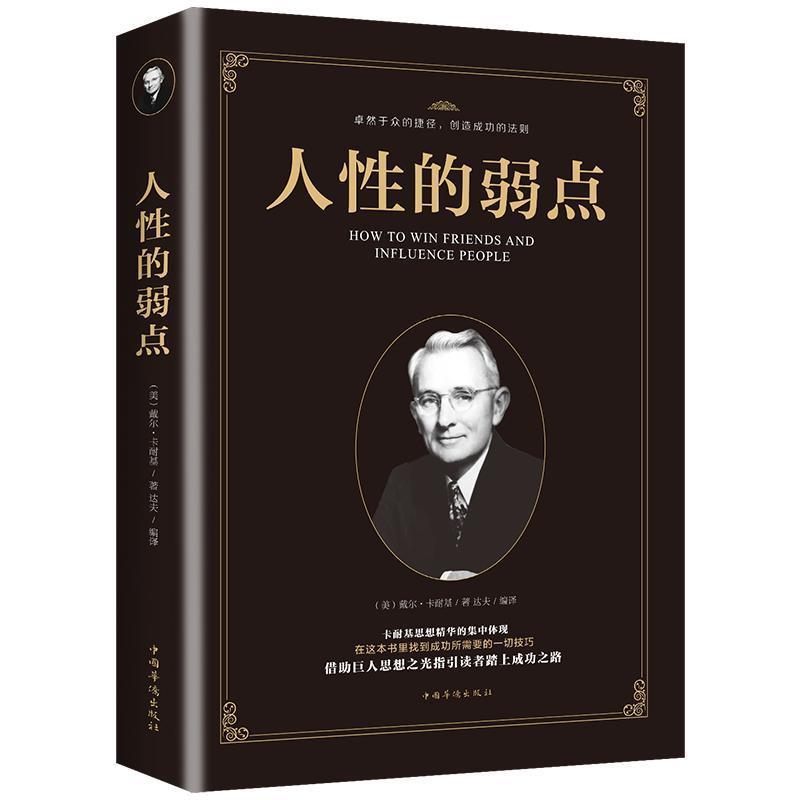 人性的弱点卡耐基正版 方与圆人际交往为人处世谋略成人情商书籍
