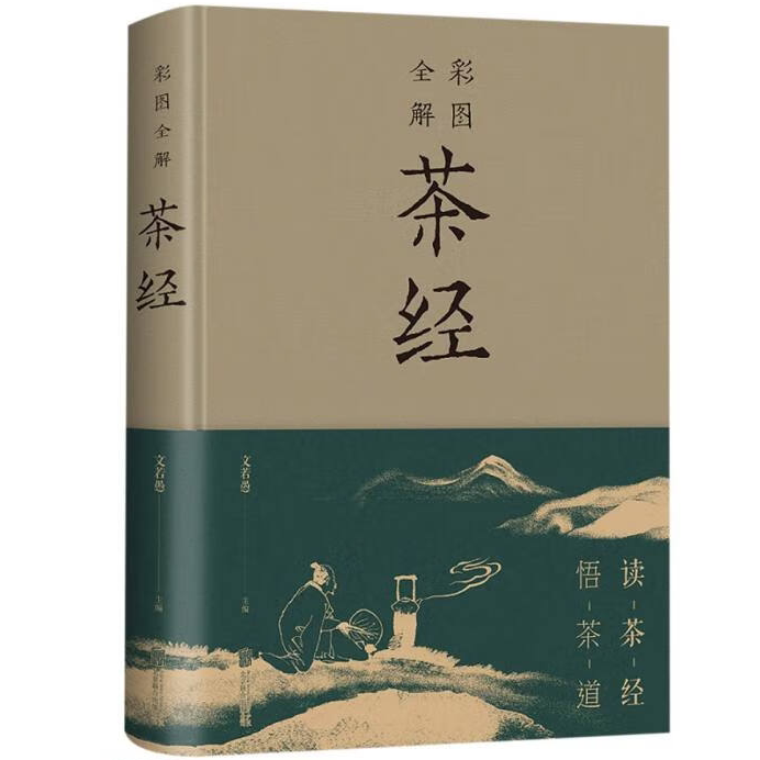 彩图全解茶经 茶经茶文化茶道茶艺图鉴 中国茶叶通史 茶类知识书