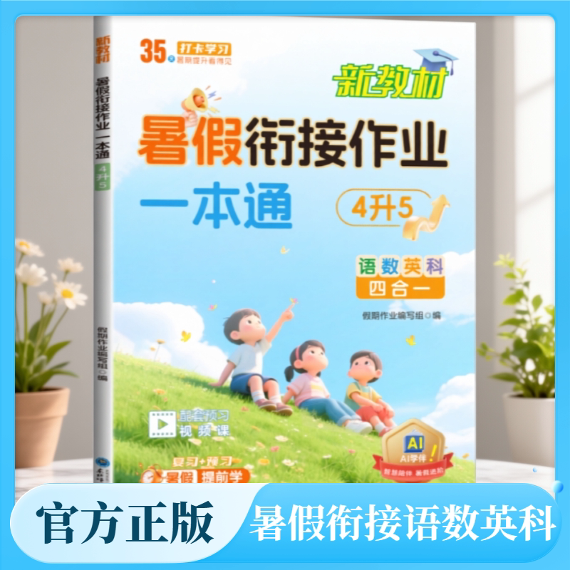 小学生暑假衔接作业 一本通4升5 假期预复习每日一练