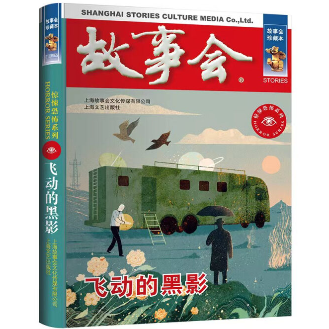 故事会 珍藏本 惊悚恐怖系列:飞动的黑影 恐怖悬疑灵异文学作品