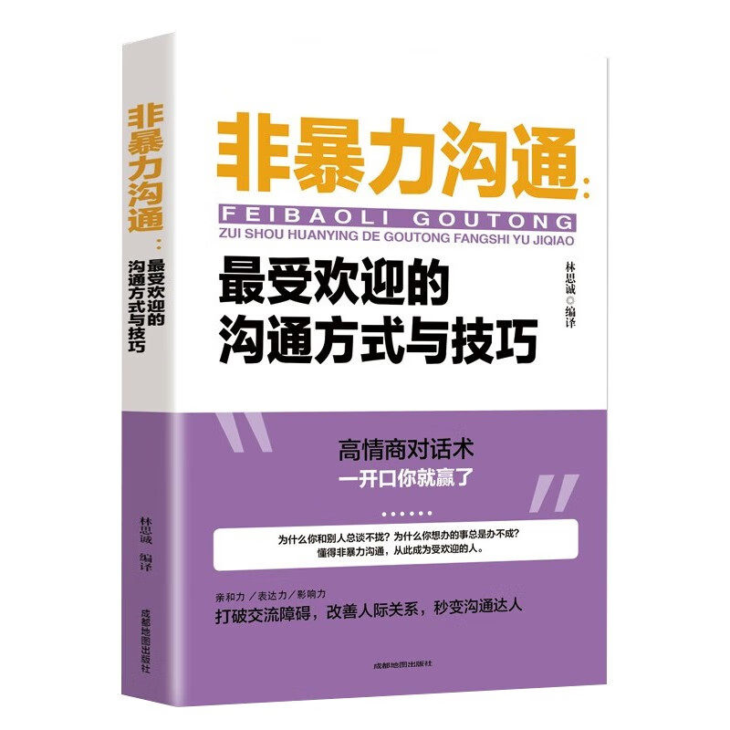 非暴力沟通口才训练沟通技巧与人际交往指南沟通技巧沟通技巧书籍