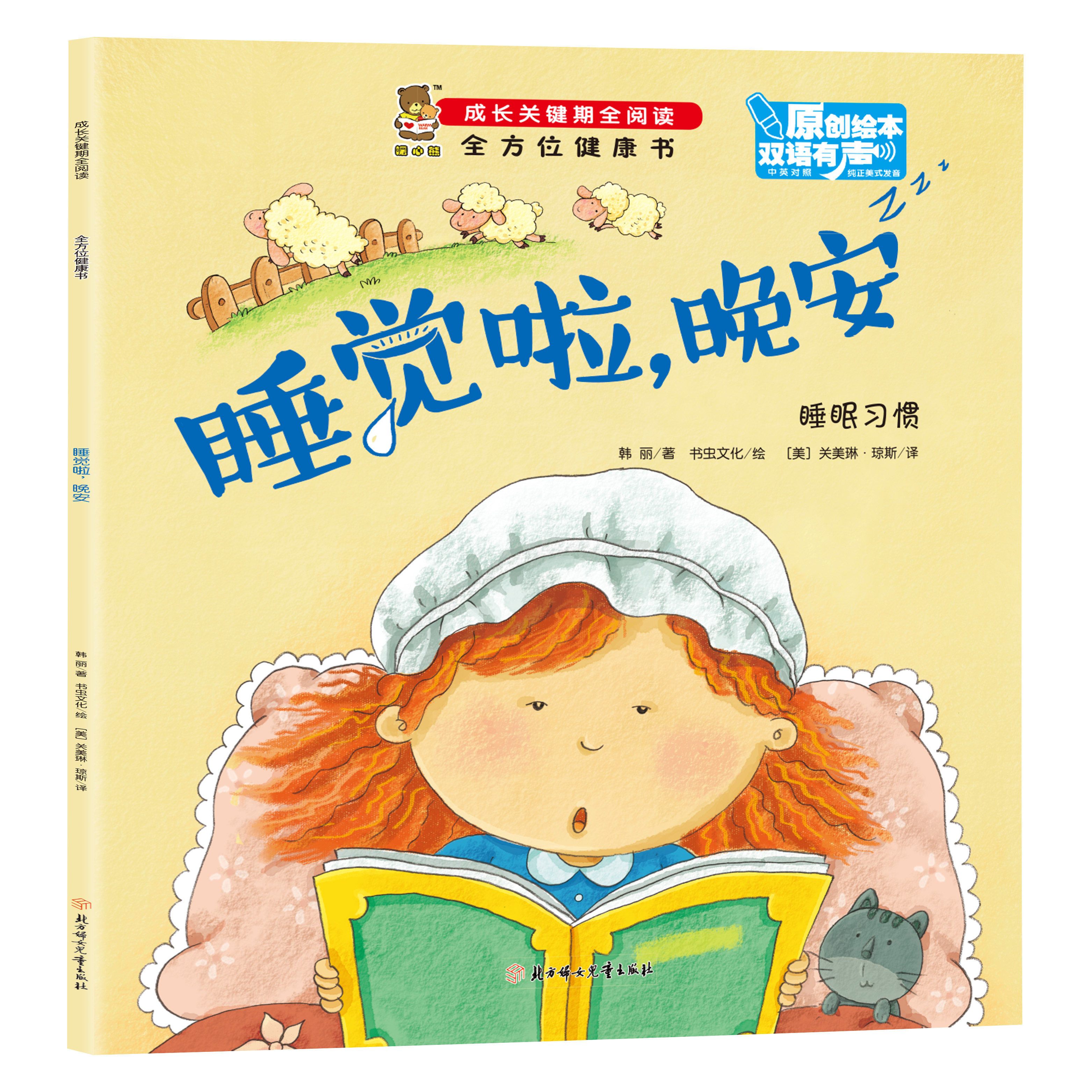 全方位健康书-睡觉啦，晚安 学生课外阅读书籍 精选家庭教育类读物