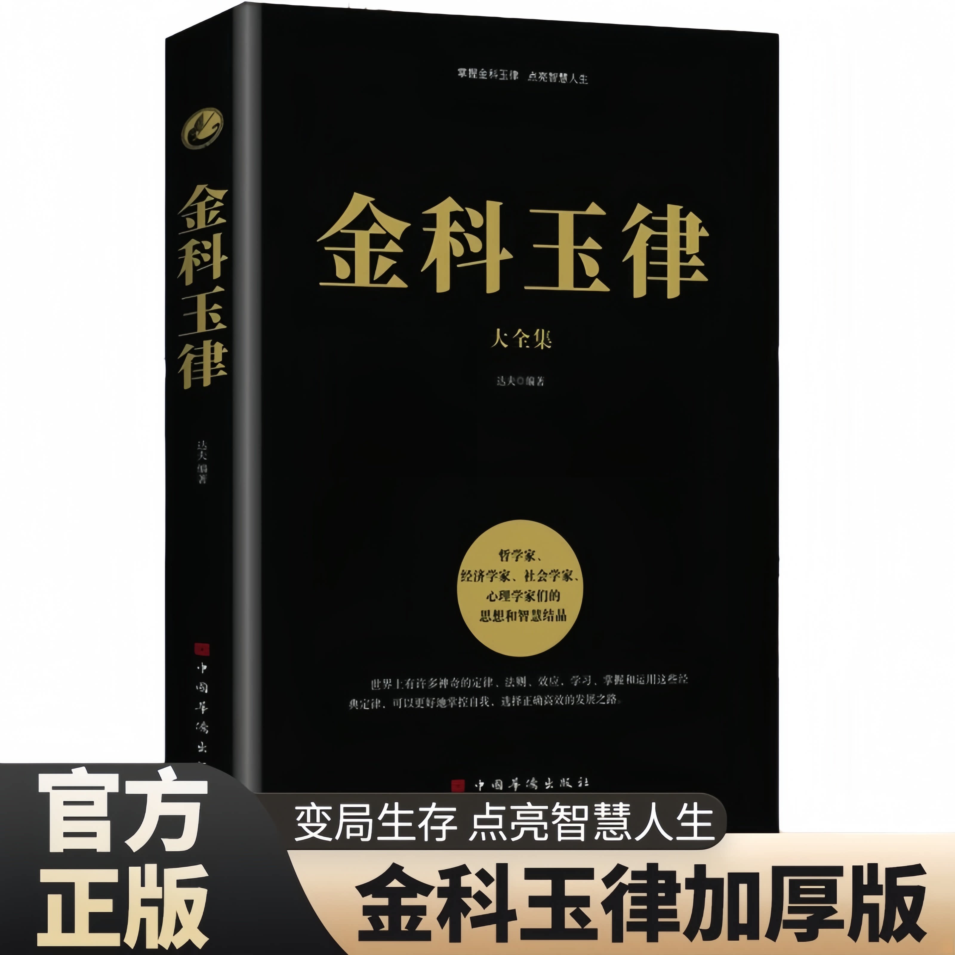 正版金科玉律大全集 揭秘人性底层逻辑诠释成功哲学技巧实践指南