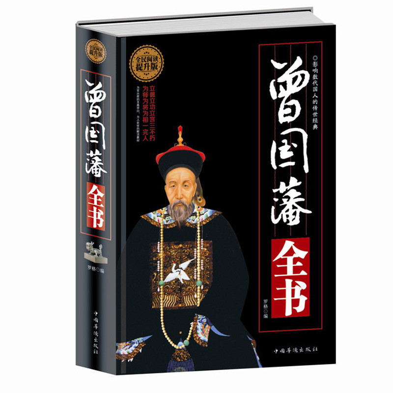 曾国藩全书 解读曾国藩经典作品冰鉴 挺经 曾国藩家书曾国藩家训