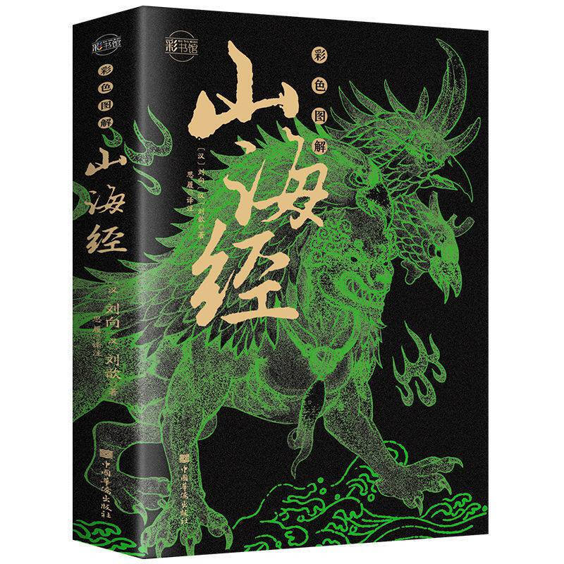 山海经 正版图解山海经原版原著彩图版 山海经异兽录 地理百科