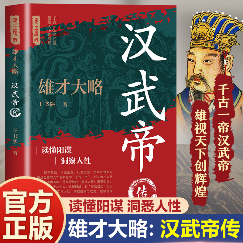 正版雄才大略:汉武帝传 读懂阳谋洞察人性千古一帝雄视天下创辉煌