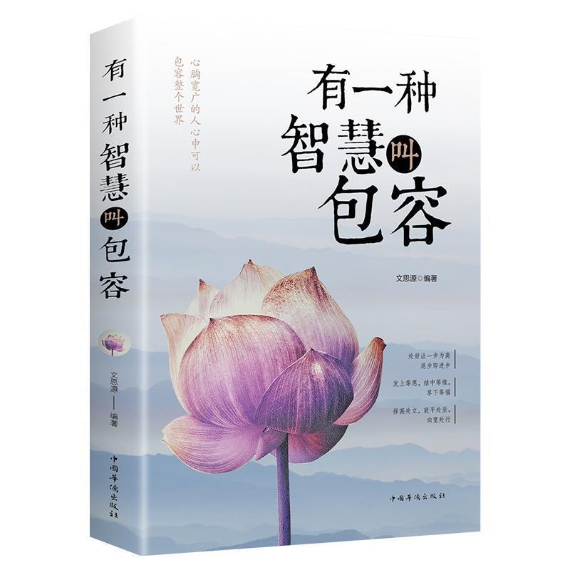 有一种智慧叫包容 人生哲学励志书籍 修养女性心灵鸡汤修身宽心