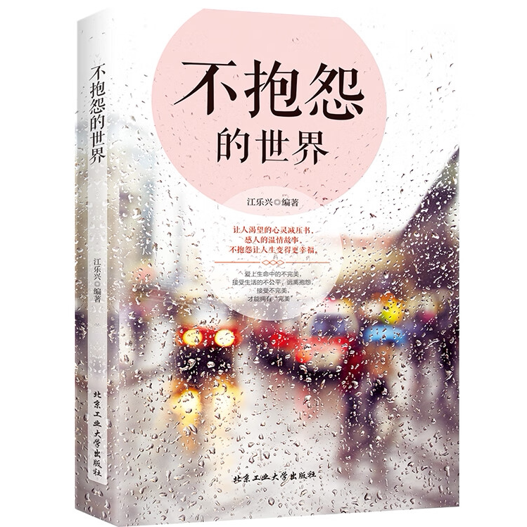 不抱怨的世界 学习沟通技巧 加强销售口才 提升人际交往关系
