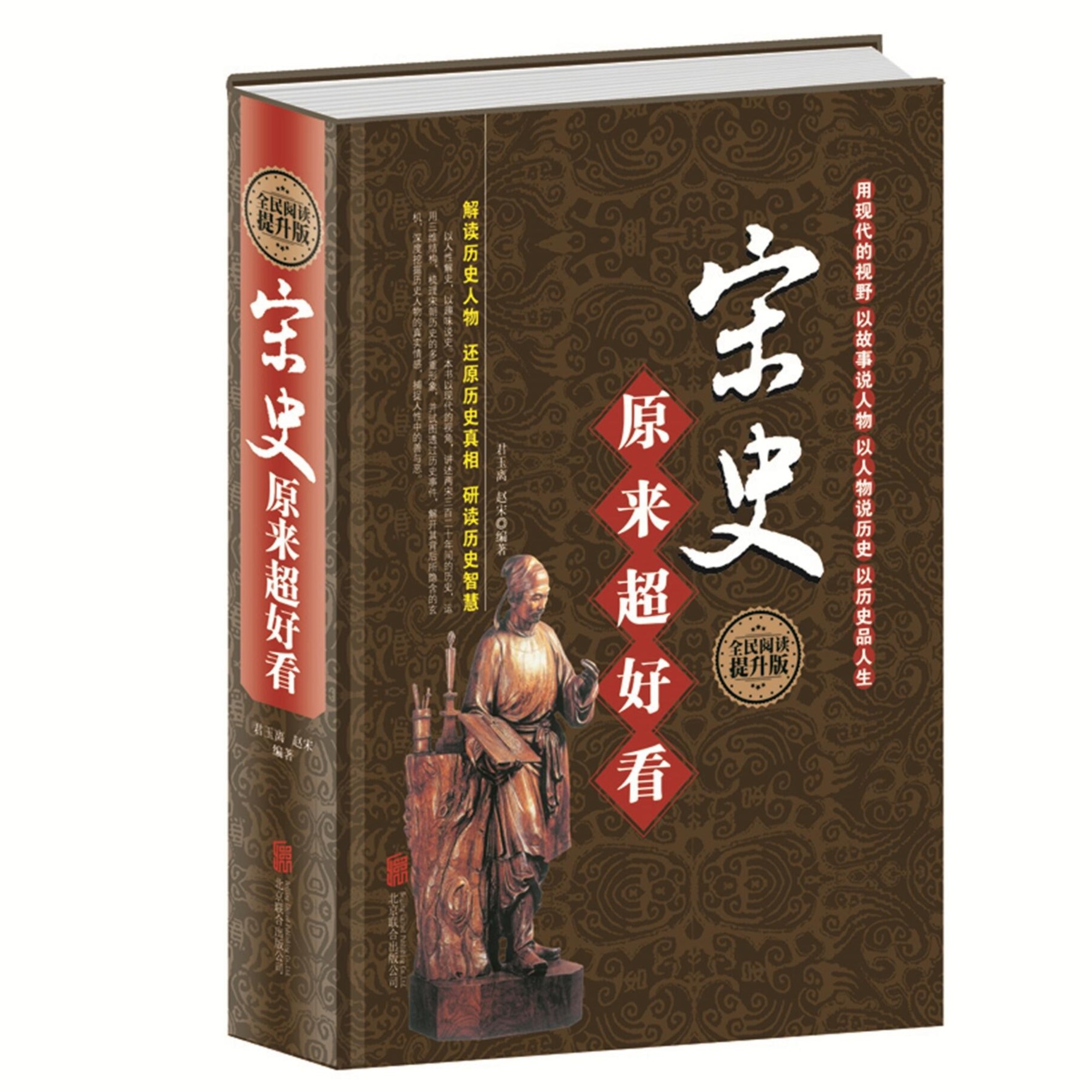 正版宋史原来超好看 学生版全民阅读提升故事形式解读历史人物