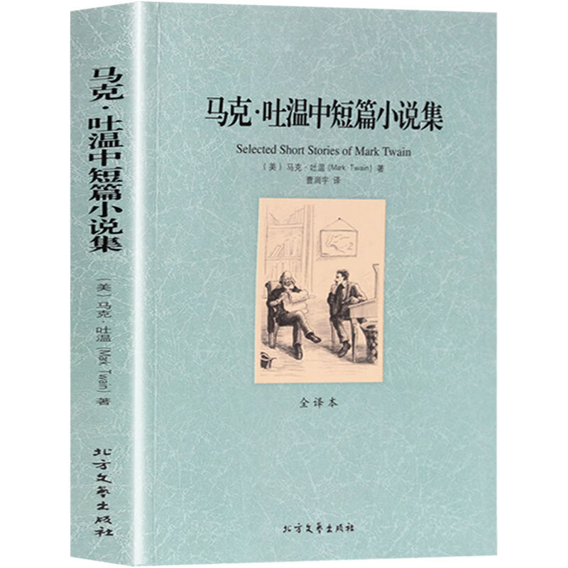 马克·吐温中短篇小说集 中学生阅读名著课外书籍