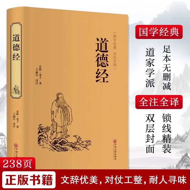 道德经精装版硬壳全本典藏原著正版中华传统国学历史古典文学名著