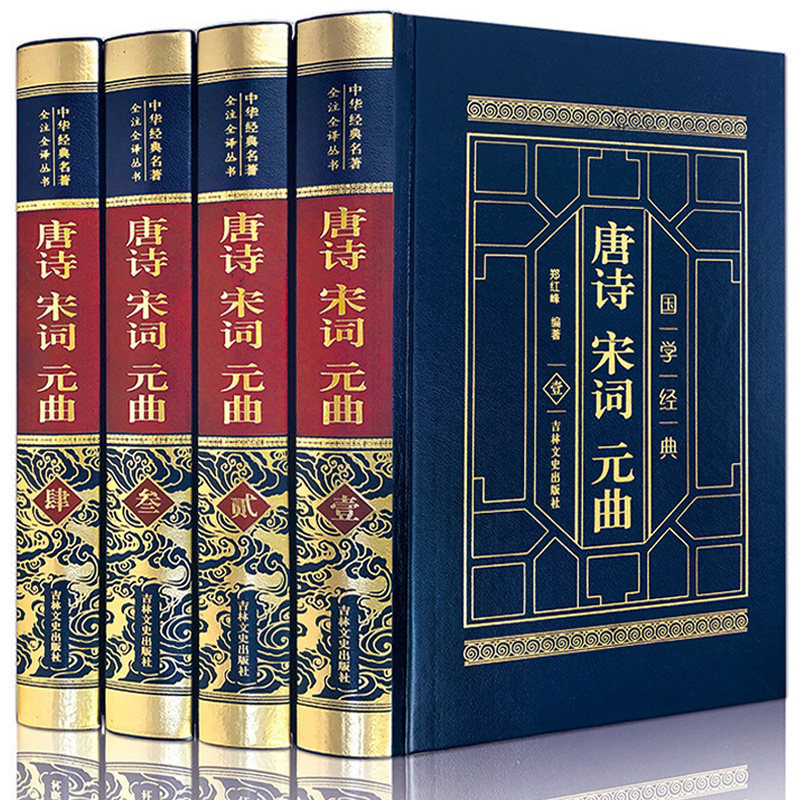 唐诗宋词元曲鉴赏辞典中国古诗词诗歌诗集三百首中国诗词大会集