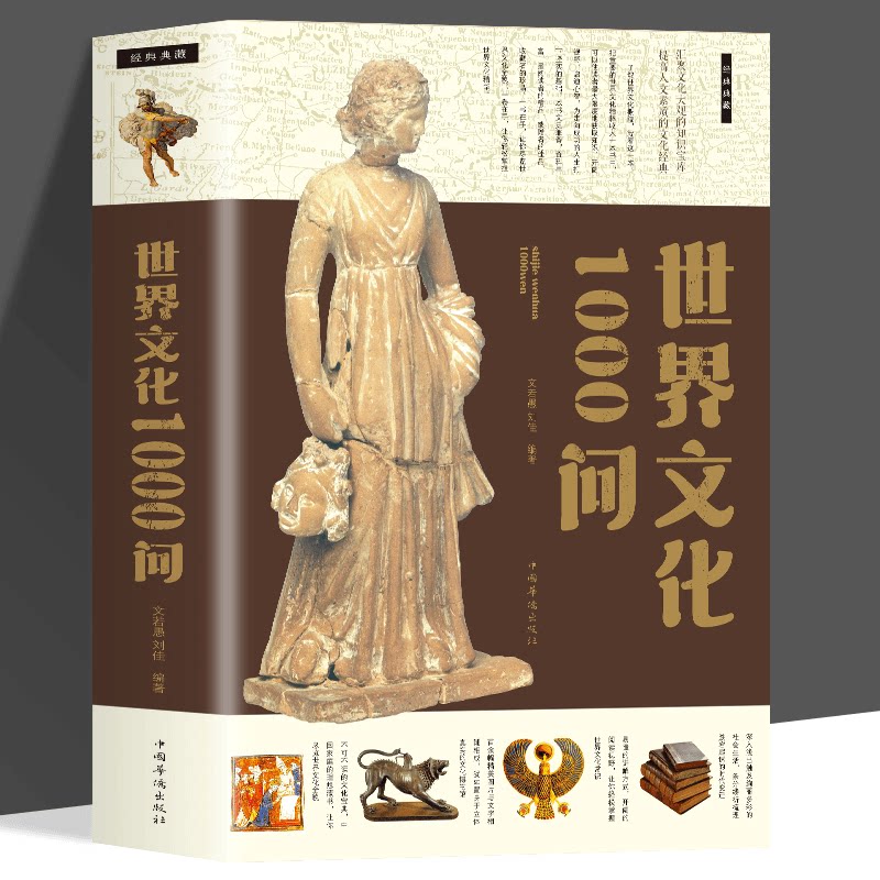 世界文化1000问世界文化常识科学天文地理经济礼仪风俗文学科普书