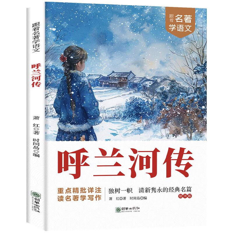 正版跟着名著学语文呼兰河传 经典名著精批详注学生读名著学写作