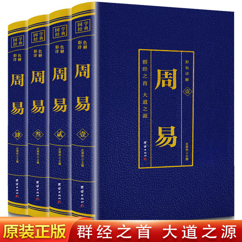 【正版】4册周易正版彩色详解易经群经之首大道之源原文注释译文书