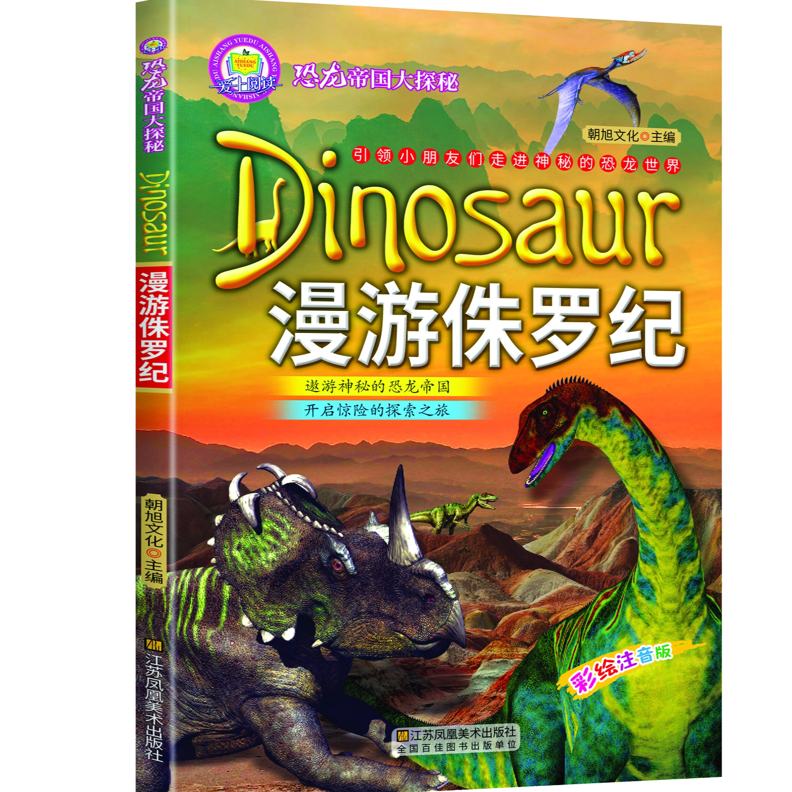 恐龙帝国大探秘-漫游侏罗纪 彩图注音儿童绘本 科普恐龙百科大全