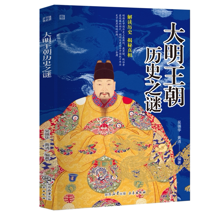 大明王朝历史之谜 解读历史大明王朝历史之谜 正版书籍历史知识书
