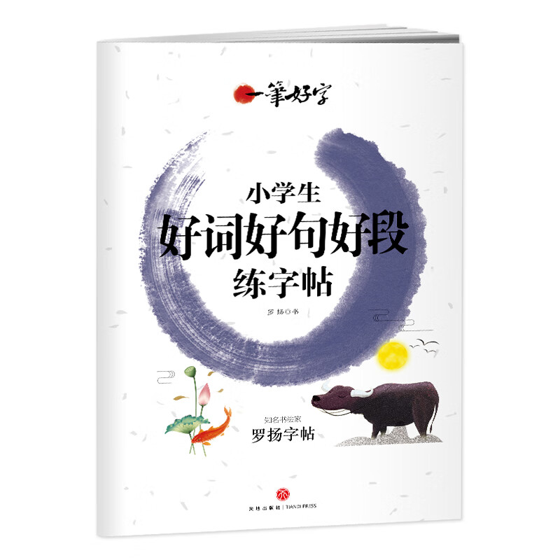 一笔好字 小学生好词好句好段练字帖摘抄积累大全课外阅读练习