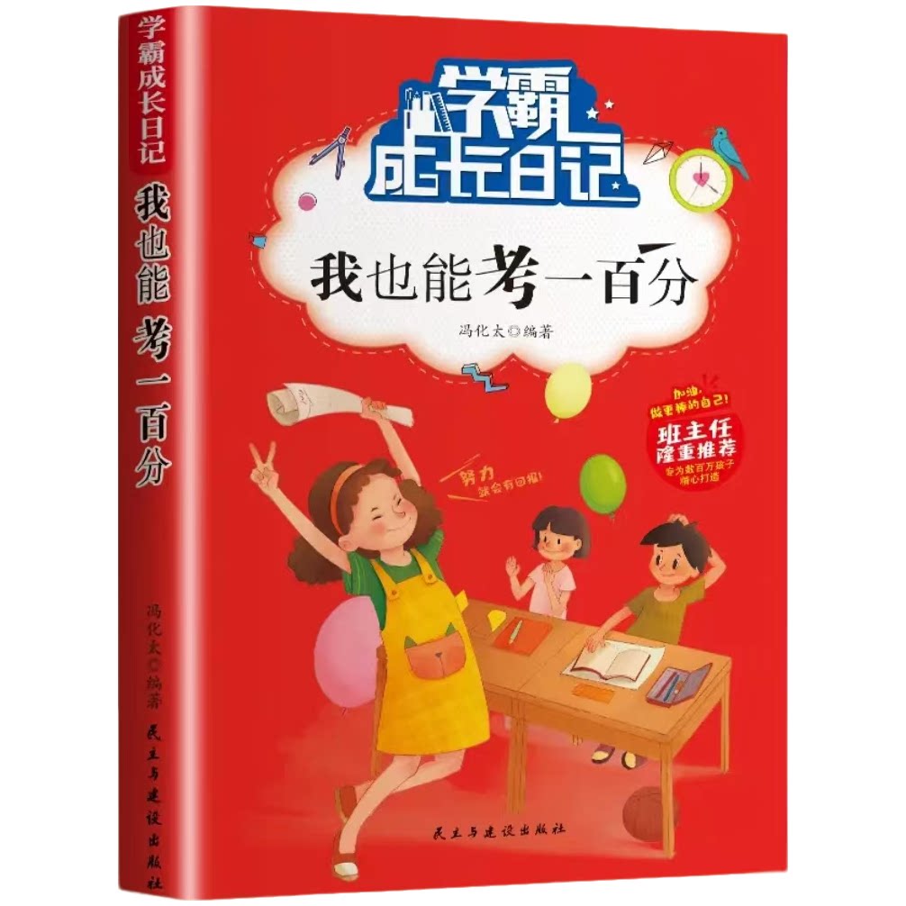 正版 我也能考一百分 培养孩子自信心 小学生儿童课外阅读书籍