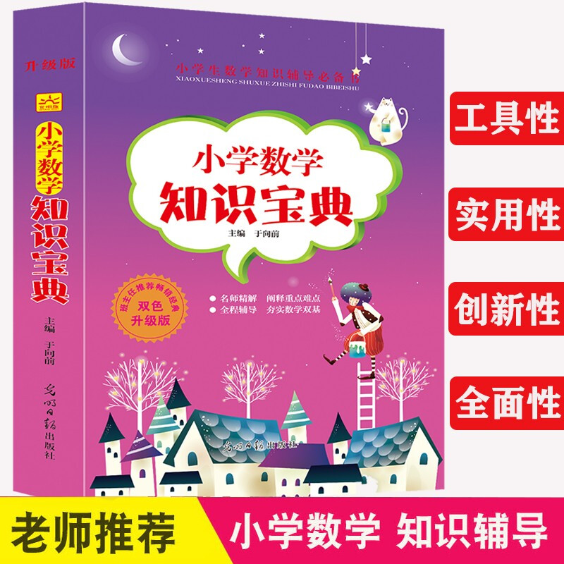 正版小学数学知识宝典知识辅导实用创新全面阐释重点难点精解精讲