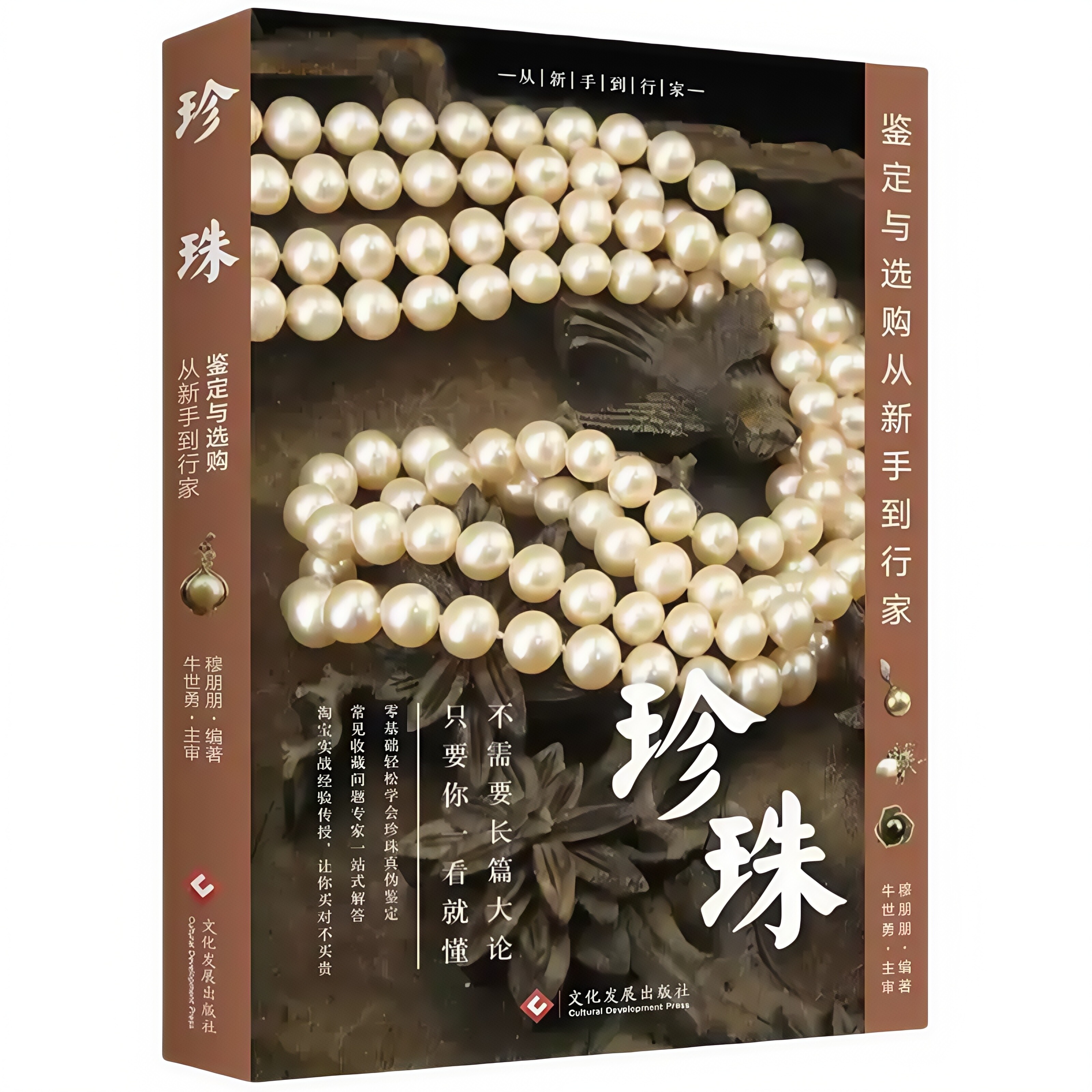 珍珠鉴定与选购从新手到行家 基础鉴别到高阶选购技巧实用指南书