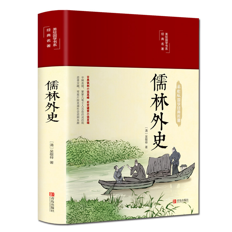 儒林外史 精装彩图原著正版 中国古典文学讽刺小说九年级下课外书