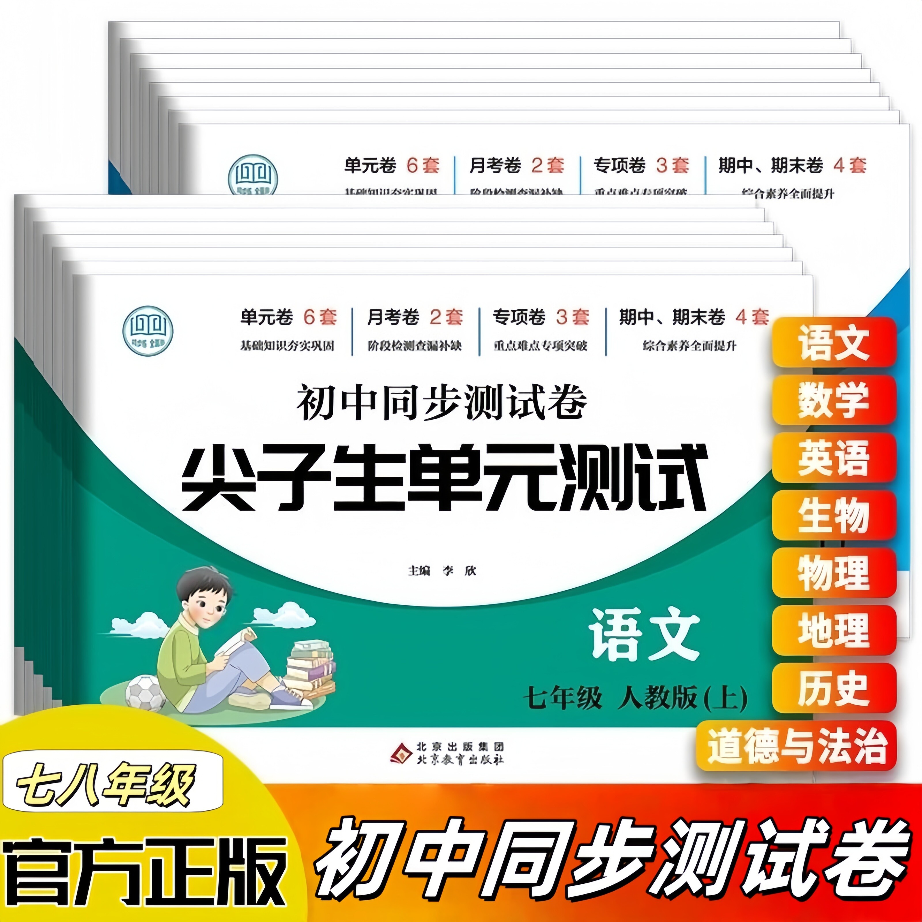 初中七八年级上下册同步测试卷 尖子生单元测试重点难点专项突破
