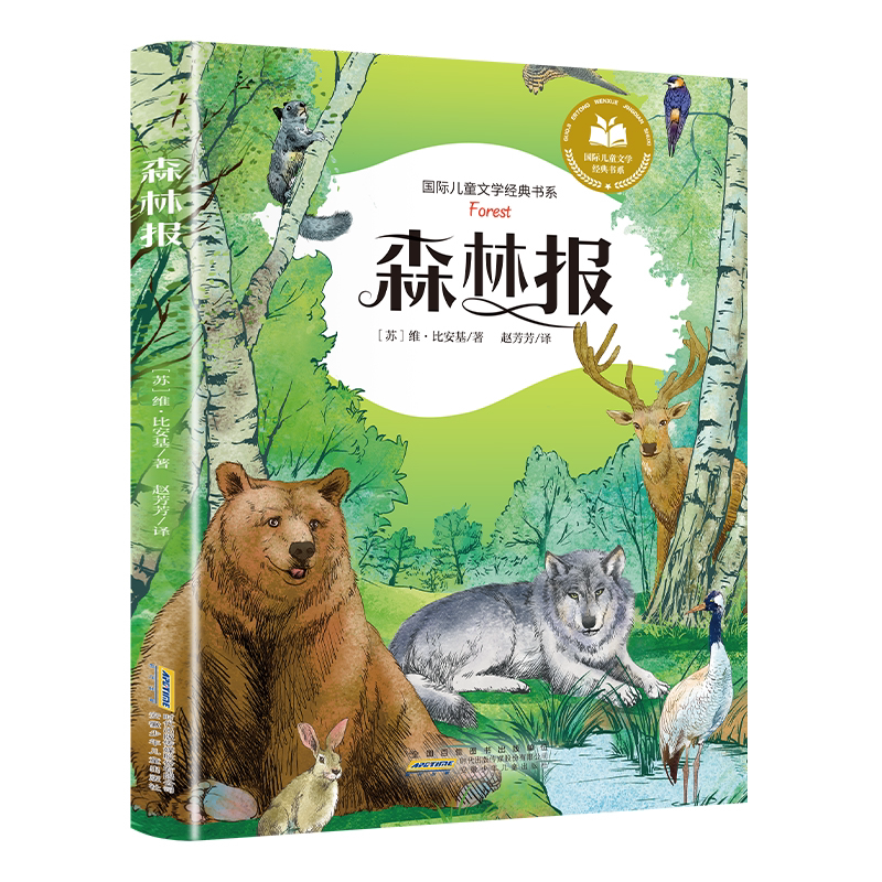 森林报 正版彩图注音版小学阅读课外书正版童话故事书绘本读物