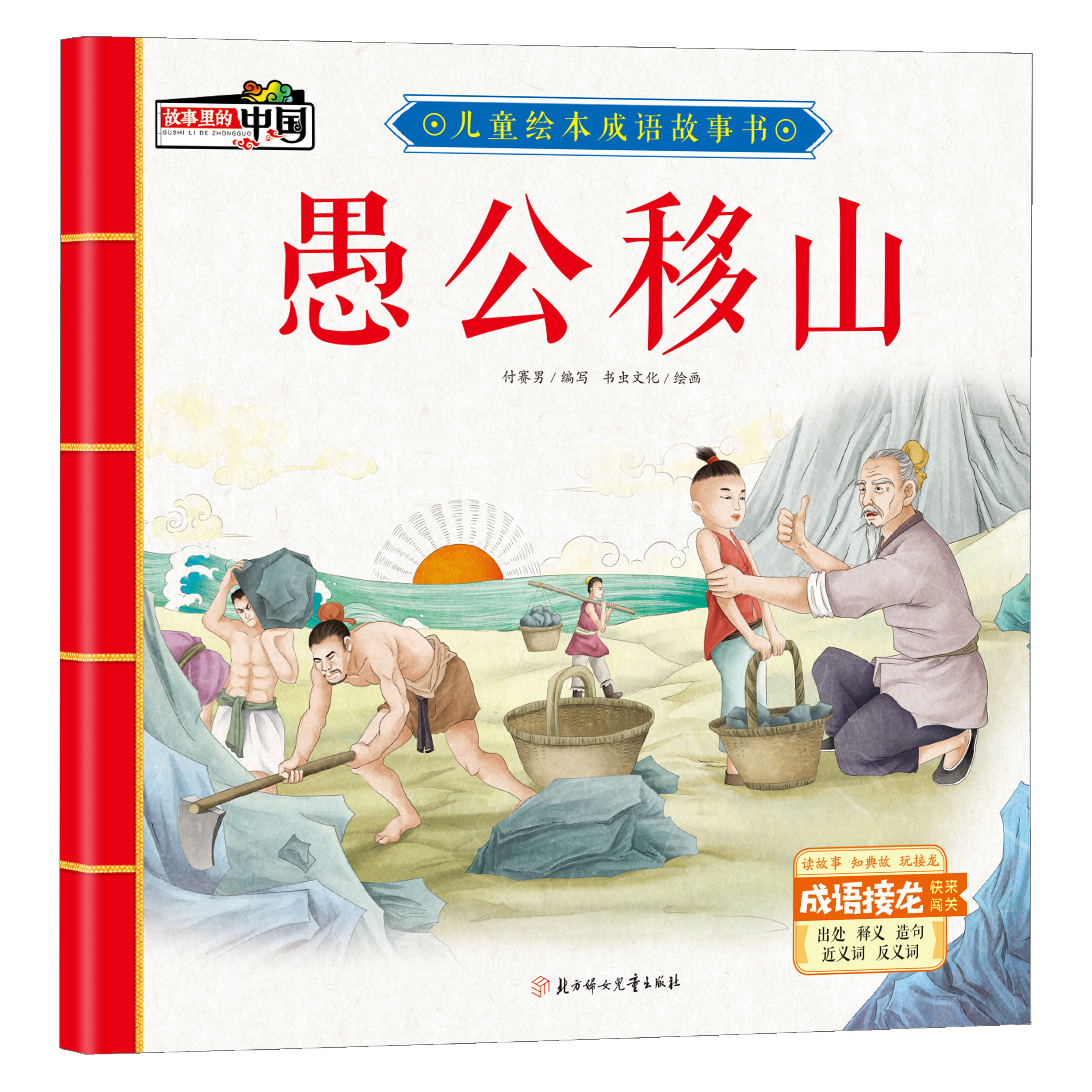 愚公移山 中国古代民间故事 亲子阅读书籍 经典儿童启蒙知识读物