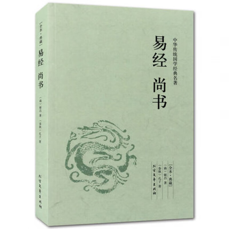 全本·典藏 易经 尚书 中华国学经典读本 原文 注释 译文 讲解
