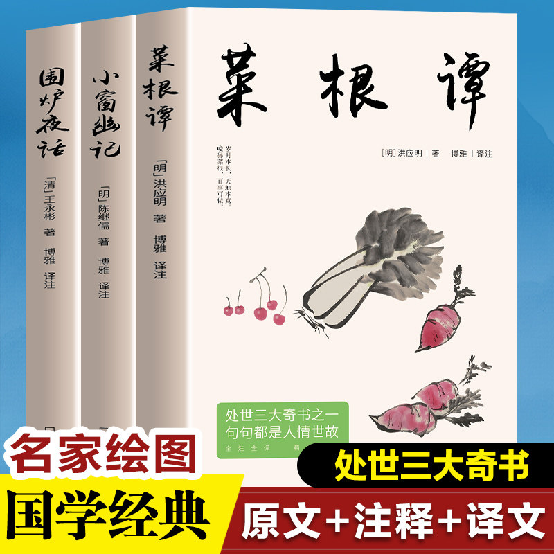正版处世三大奇书菜根谭小窗幽记围炉夜话都是人情世故人生智慧书