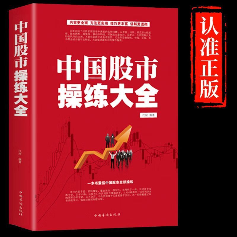 中国股市操练大全回忆录股市天经股票投资入门与实战技巧知识读物