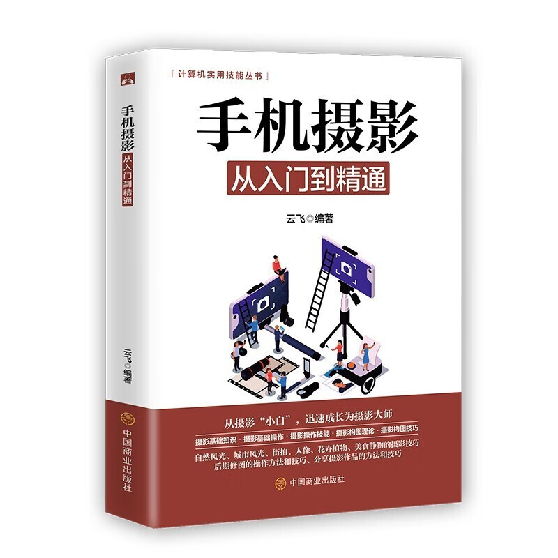 手机摄影从入门到精通 摄影知识书籍 手机摄影技巧书籍 拍摄技巧