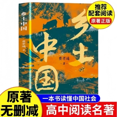 乡土中国 品读经典探索古老中国社会学经典著作高中课外阅读书目
