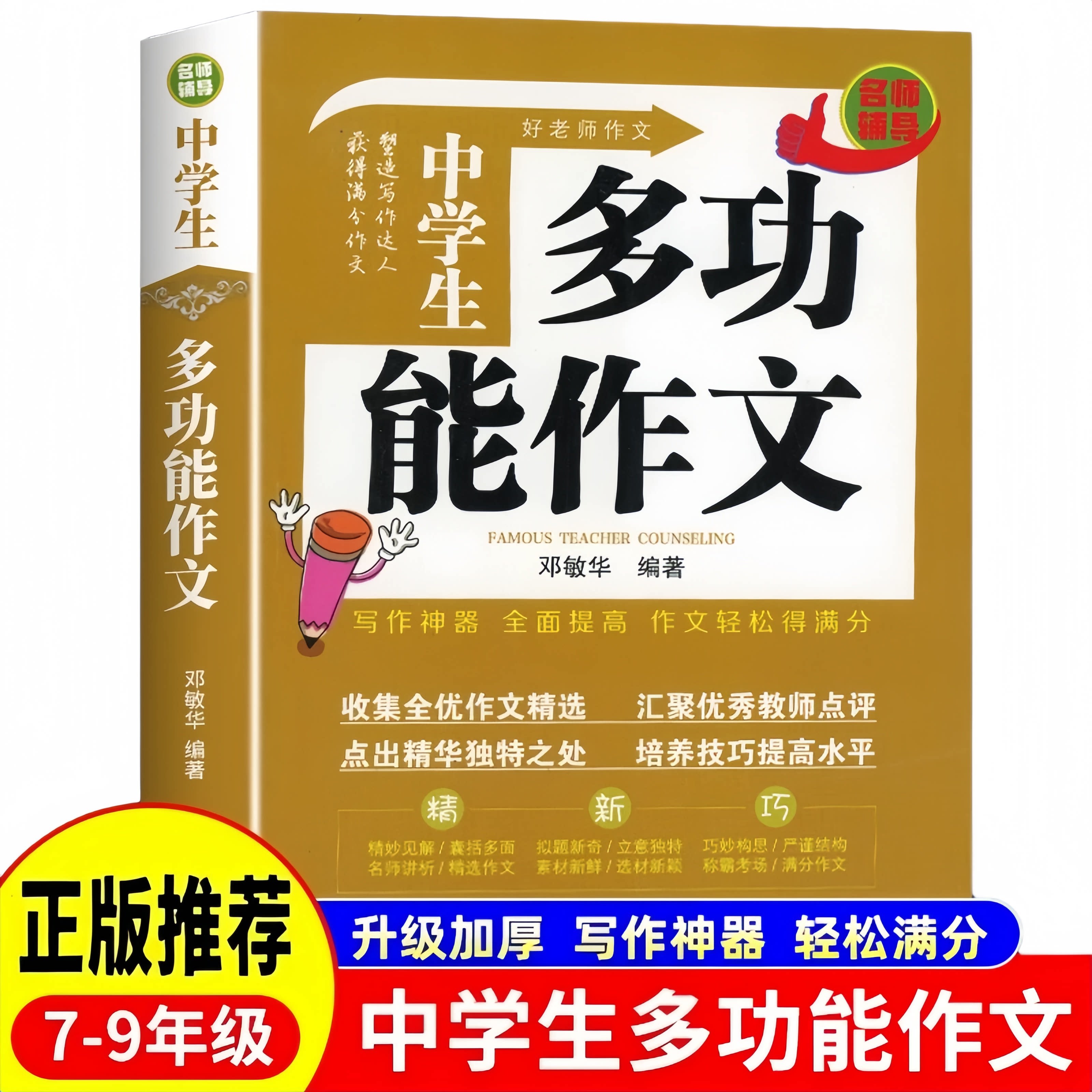 名师辅导中学生 多功能作文 中学生优秀作文书大全巩固知识读物