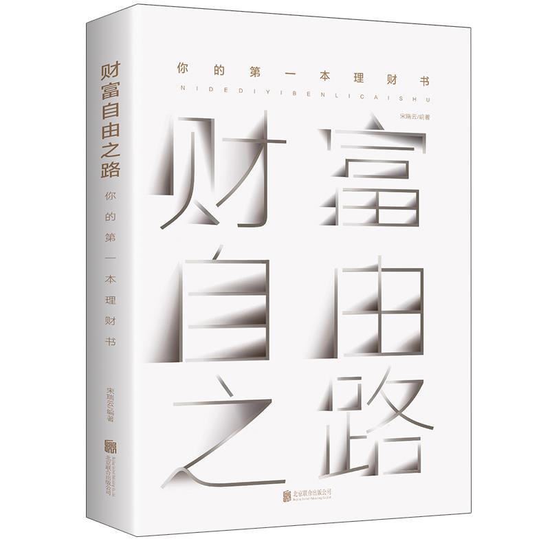 财富自由之路:你的第一本理财书//个人家庭新手从零开始学理财