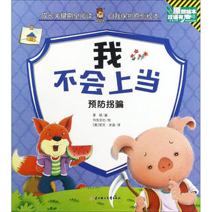 自我保护原创绘本-我不会上当 幼儿启蒙教育提升儿童自我保护意识