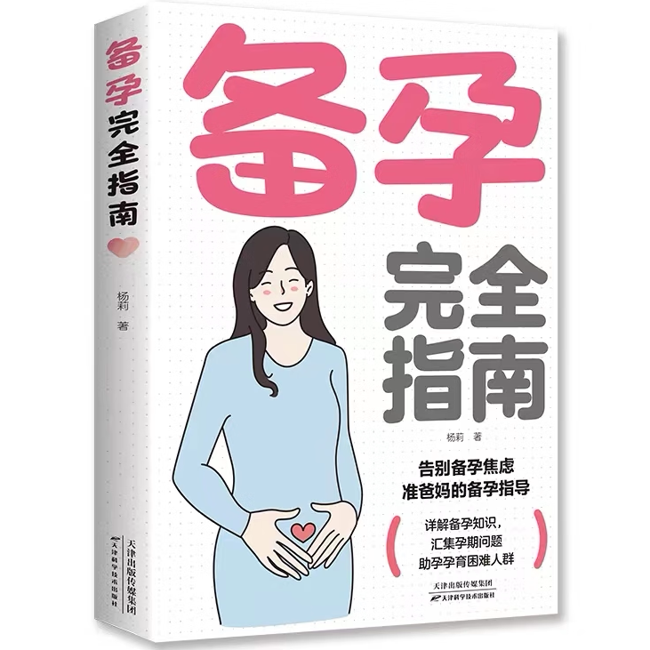 备孕完全指南 孕前准备书籍 孕妇知识百科全书 孕妈妈科普类读物