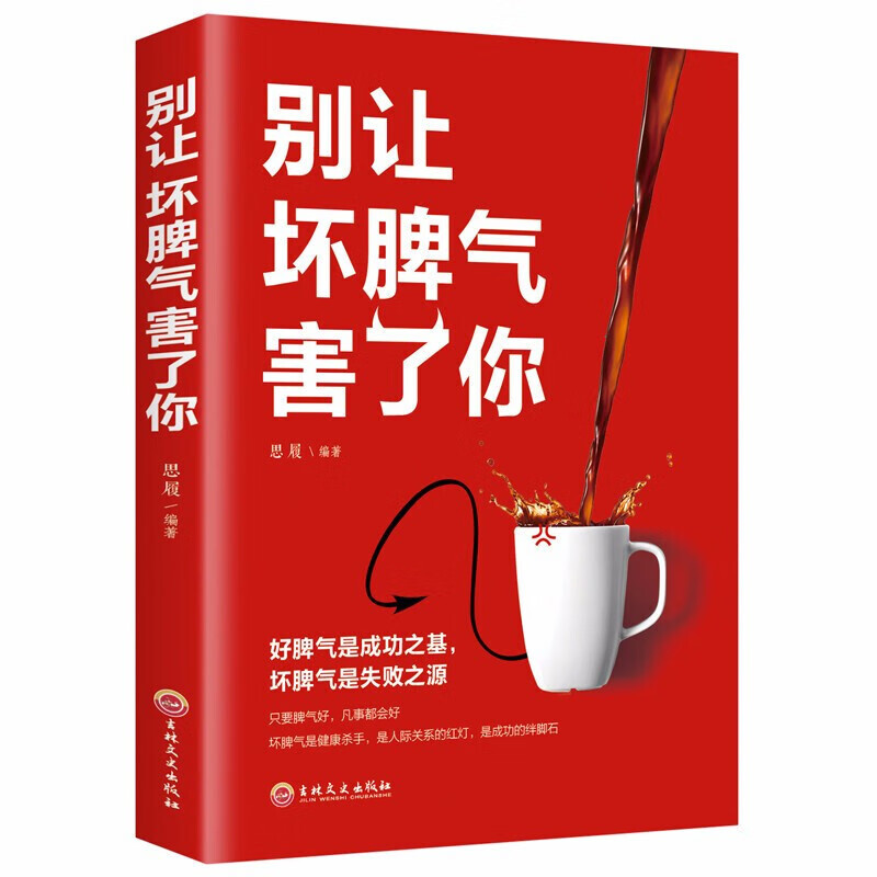 别让坏脾气害了你 情绪管理与性格培养自控力提升和沟通技巧书籍