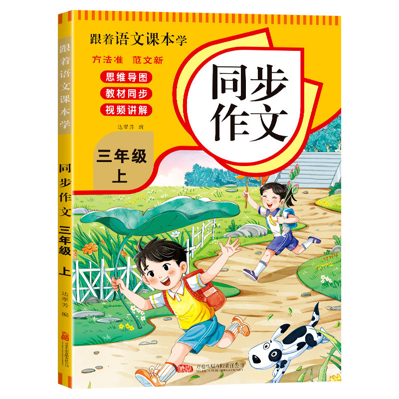 跟着语文课本学同步作文三年级上册 同步教材小学写作素材参考书