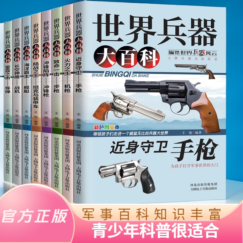 世界兵器大百科 儿童军事阅读  国防知识科普 青少年百科阅读书籍