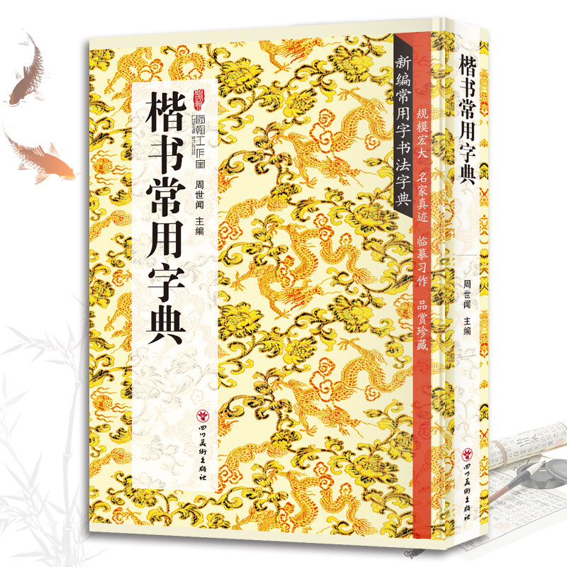楷书常用字典 书法类知识读物楷书书法鉴赏解析名家真迹临摹习作