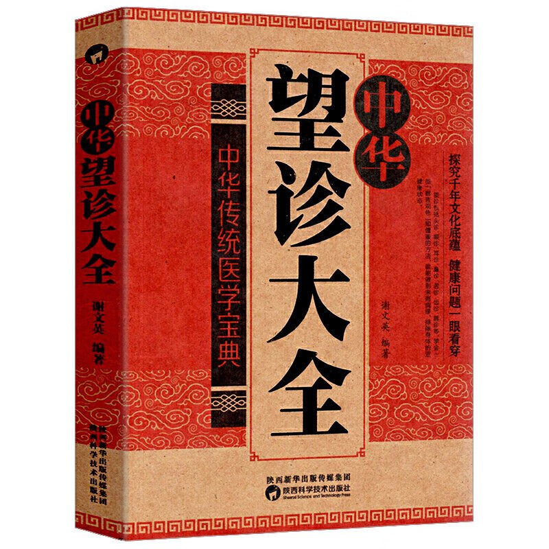 中华望诊大全观外识内疾零基础学会推拿按摩望面诊病中医诊断入门