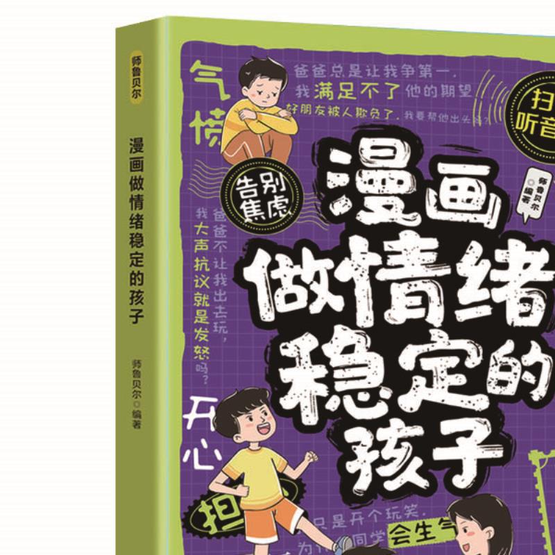 漫画做情绪稳定的孩子 培养孩子内心强大的情绪管理趣味漫画读物