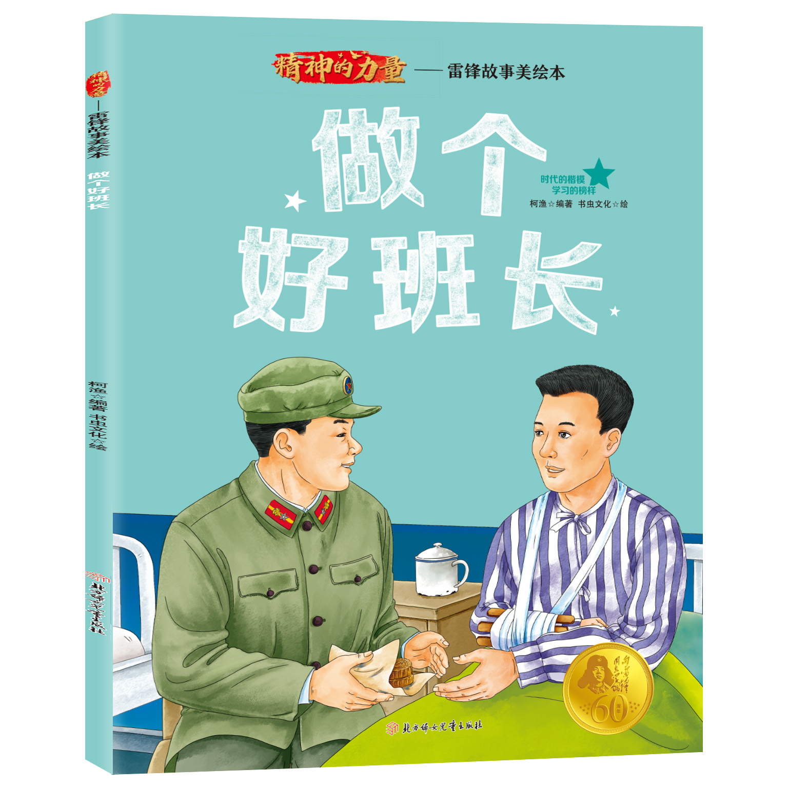 做个好班长 精神的力量榜样引领雷锋做个好班长故事传递美绘本