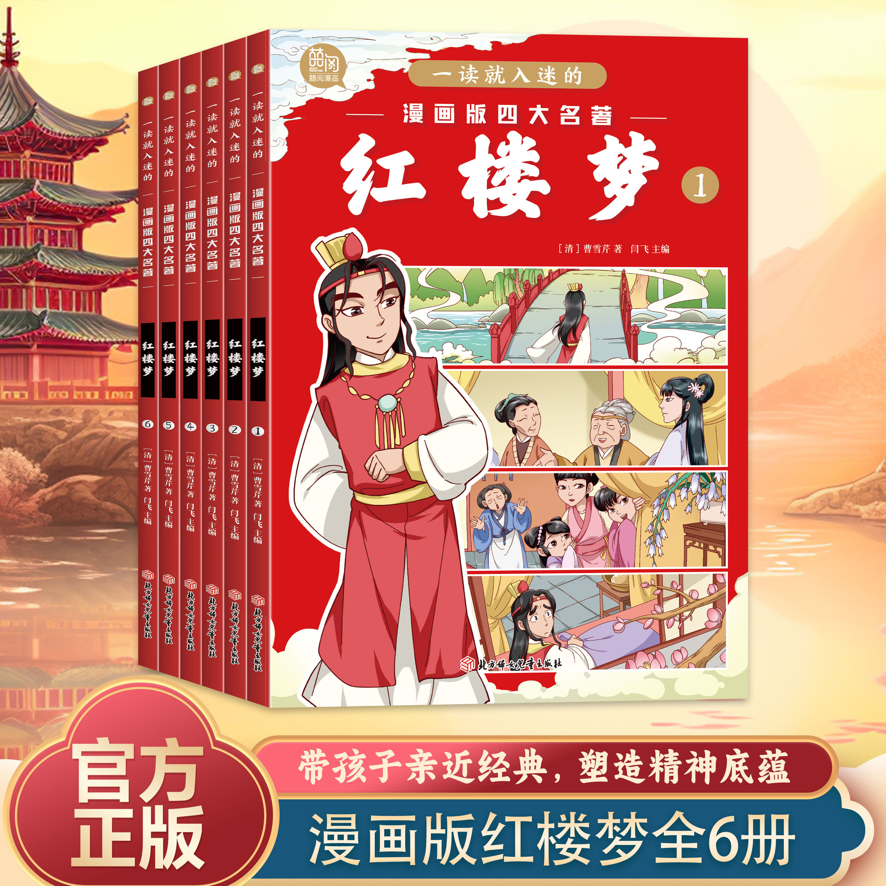 全6册 一读就入迷的漫画版四大名著：红楼梦 学生世界经典文学名著